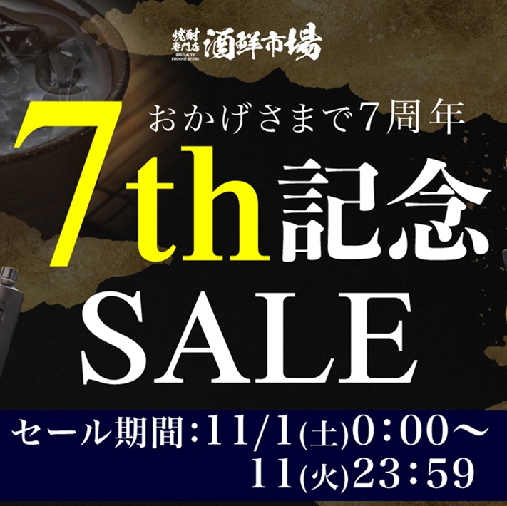 焼酎専門店『酒鮮市場』リニューアル後7周年記念セール開催のお知らせ
