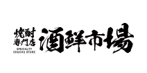 焼酎専門店 酒鮮市場