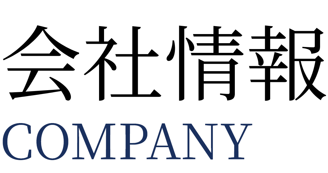 会社案内COMPANY