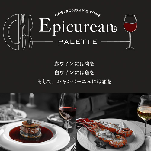 美食家の味覚を満たす「エピキュリアン・パレット」著名なソムリエ4名がワインと食事のペアリングを提案します。