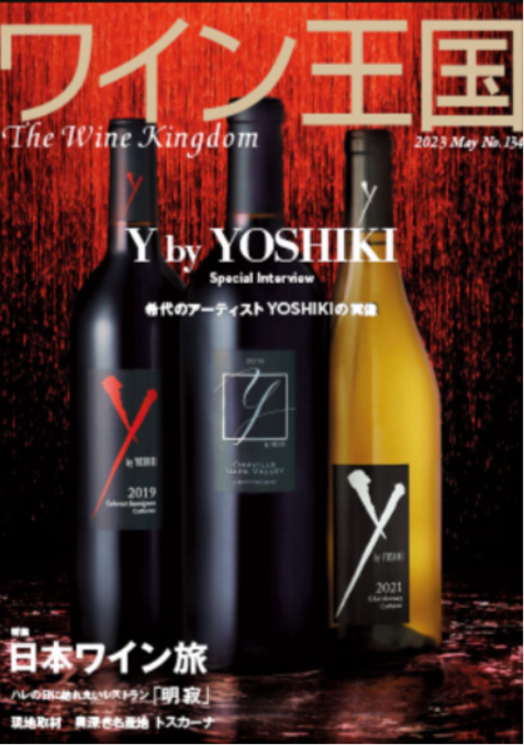 ワイン王国 Vol.134　2023年5月号