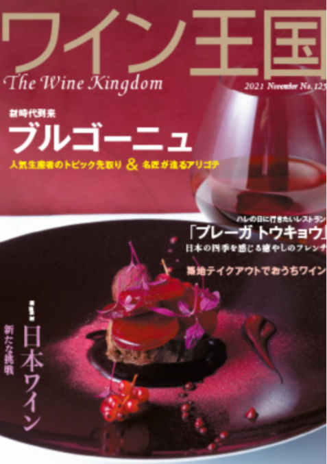 ワイン王国 2021 November No.125