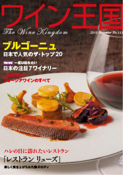 ワイン王国 2019 November No.113