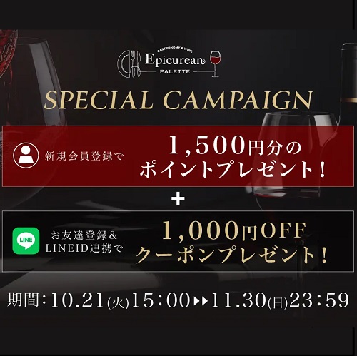 新規会員登録とLINE ID連携で最大2,500円分の特典をプレゼント！「エピキュリアン・パレット」新規会員登録キャンペーンを開催