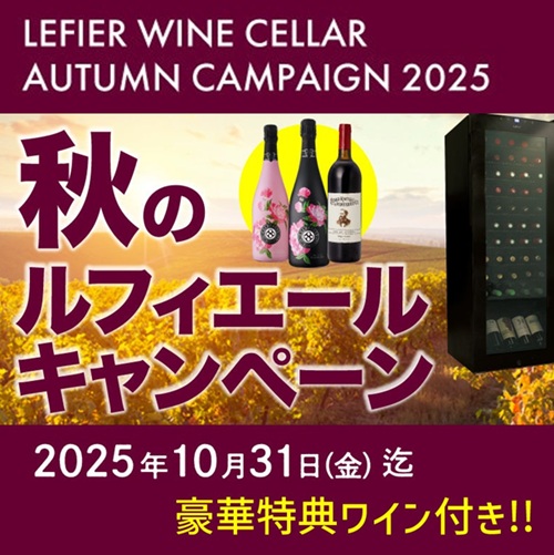 まもなく終了！ワインセラー購入で豪華ワインが必ず1本ついてくる「秋のルフィエールキャンペーン」