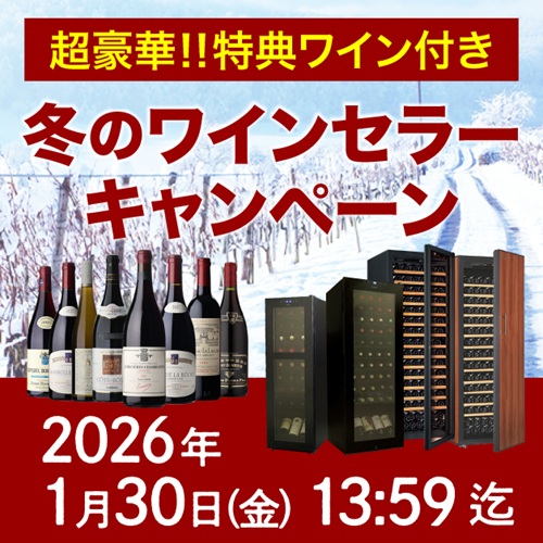 冬季限定！ワインセラー購入で豪華ワインが必ず1本ついてくる「冬のワインセラーキャンペーン」