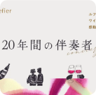 2024.10.22 ワインセラー「Lefier」20年超長期保証と月額サービスを提供開始
